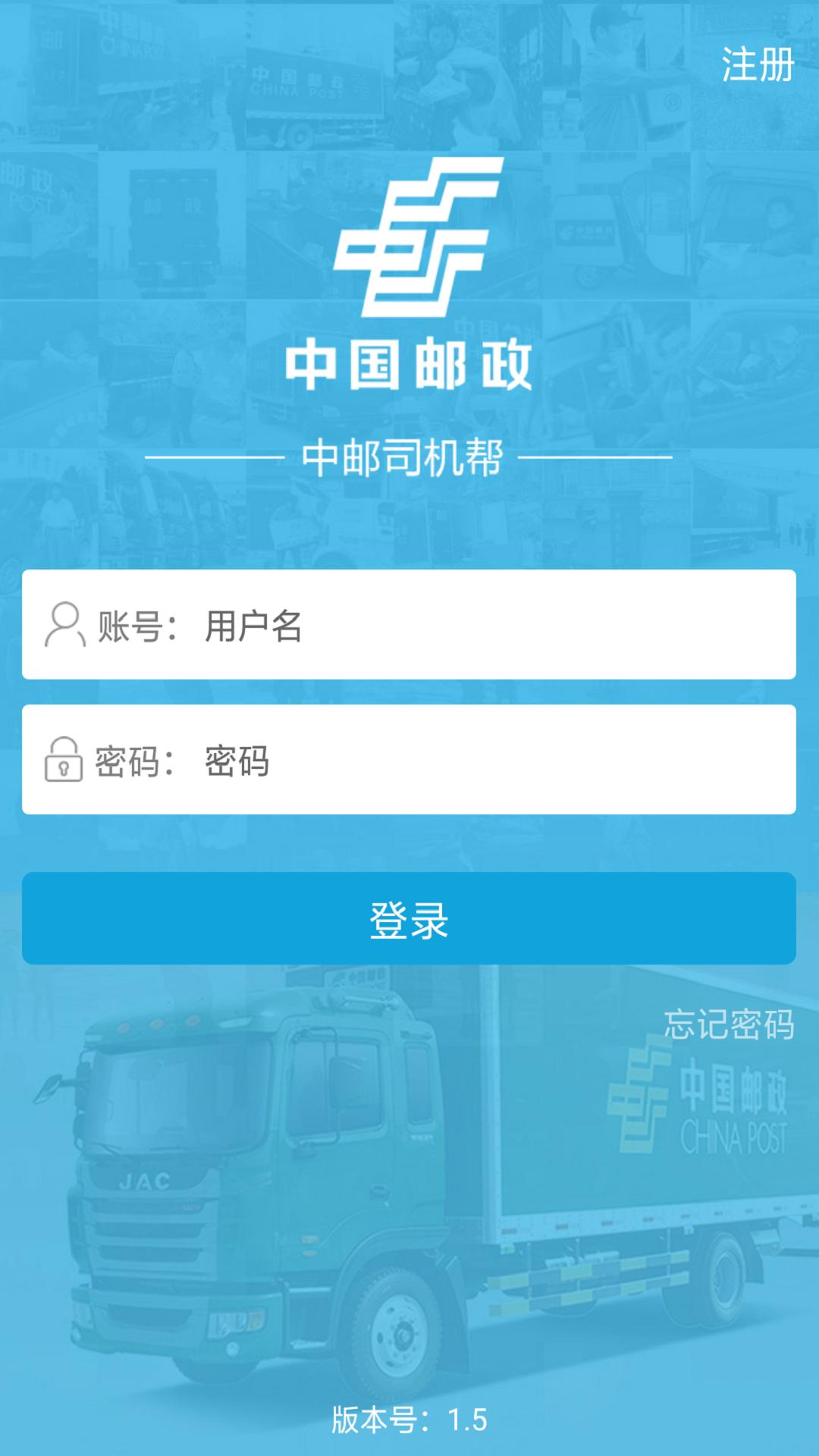中邮司机帮app
