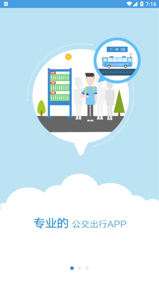 天长公交掌上公交app