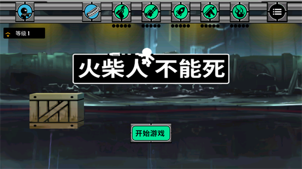 火柴人不能死游戏 火柴人不能死游戏