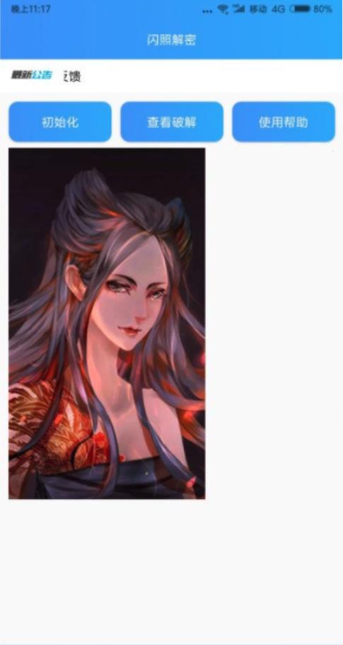 闪照解密app