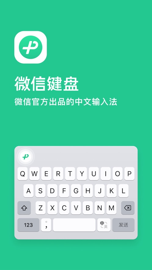 微信键盘app下载安装免费