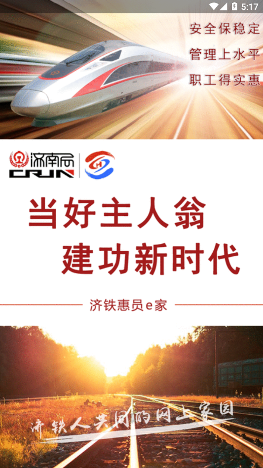 济铁惠员e家app下载