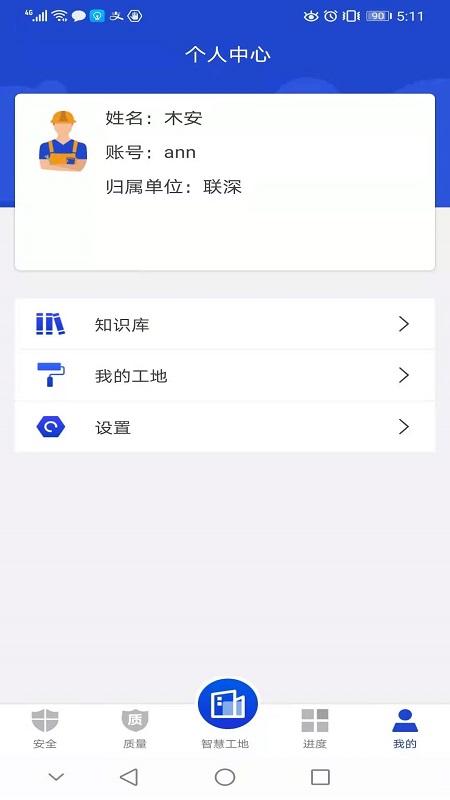 智慧建造app