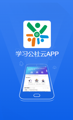 学习公社云app