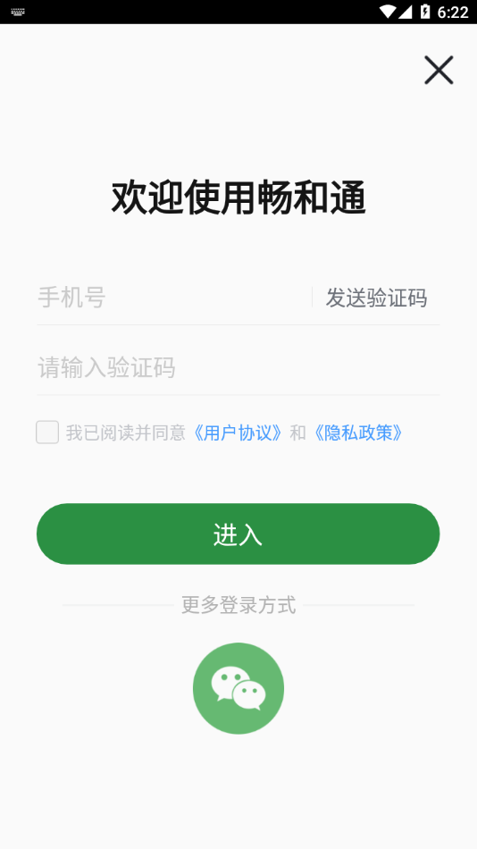 畅和通APP下载