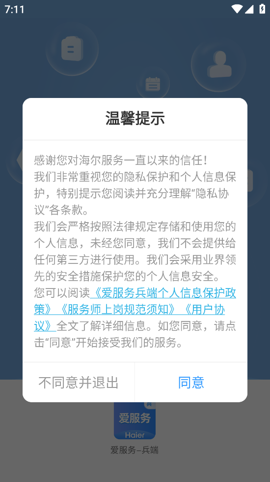 爱服务-兵端app