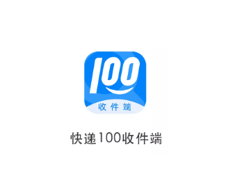 快递100收件端app