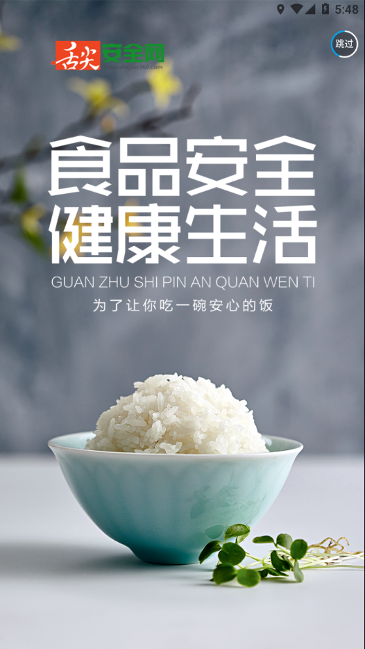 舌尖安全网安卓下载2025