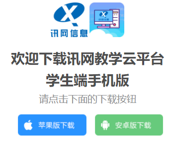 讯网教学云平台app下载 讯网教学云平台app下载
