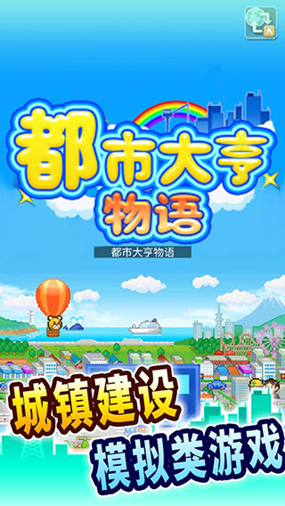 都市大亨物语手游下载