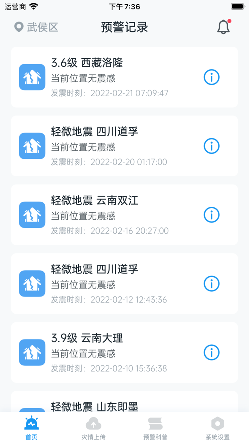 地震预警app下载安装2022