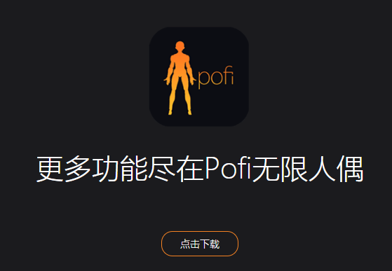 Pofi无限人偶app