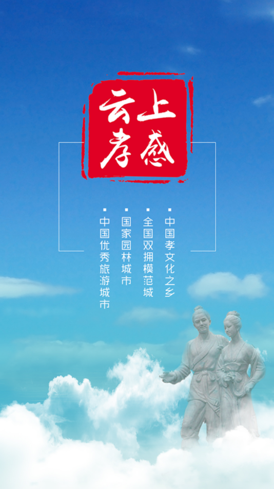 云上孝感app