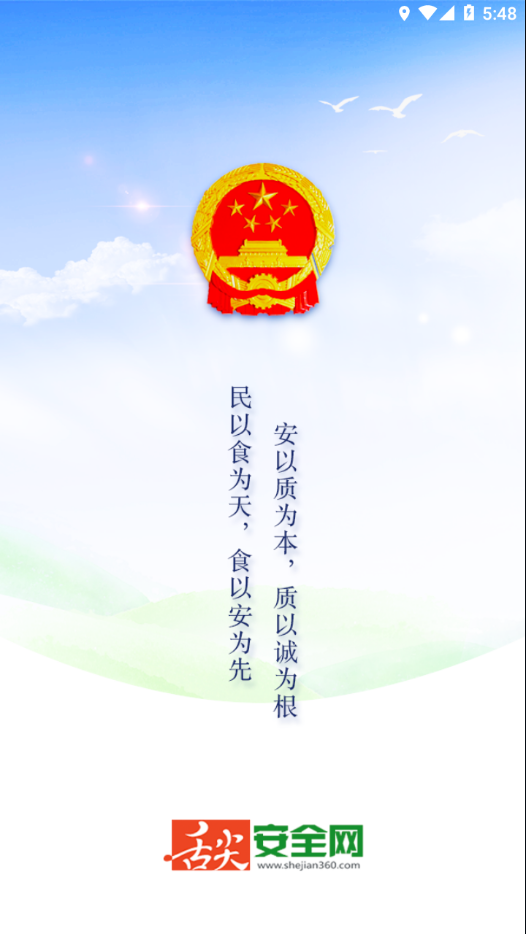舌尖安全网安卓下载2025