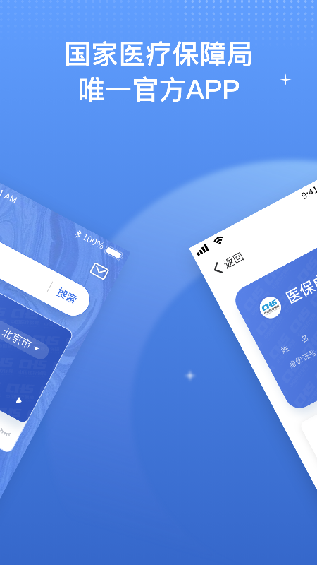国家医保服务平台app官方版下载安装