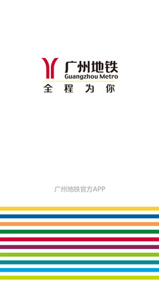 广州地铁app下载安装