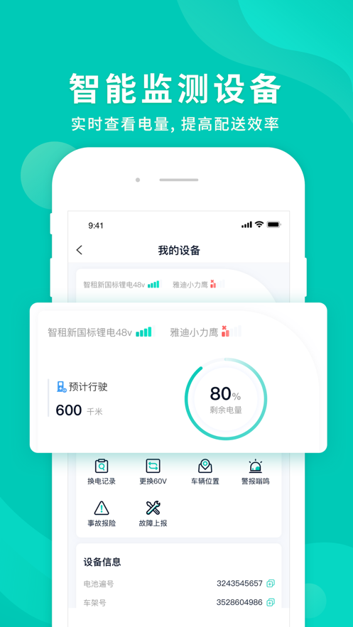 智租换电app下载