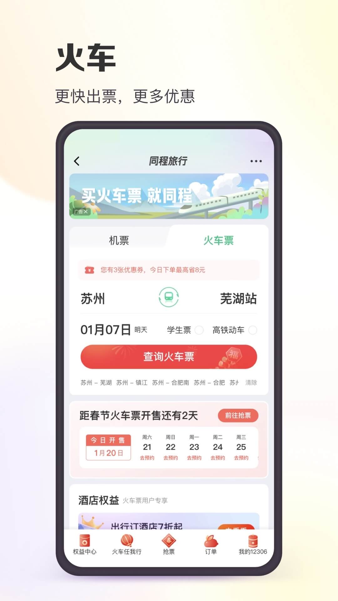 同程旅行app下载安装