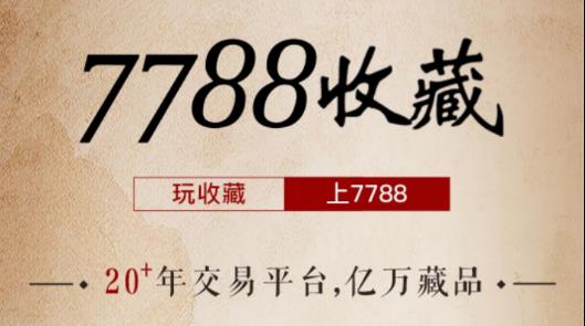 7788收藏网app