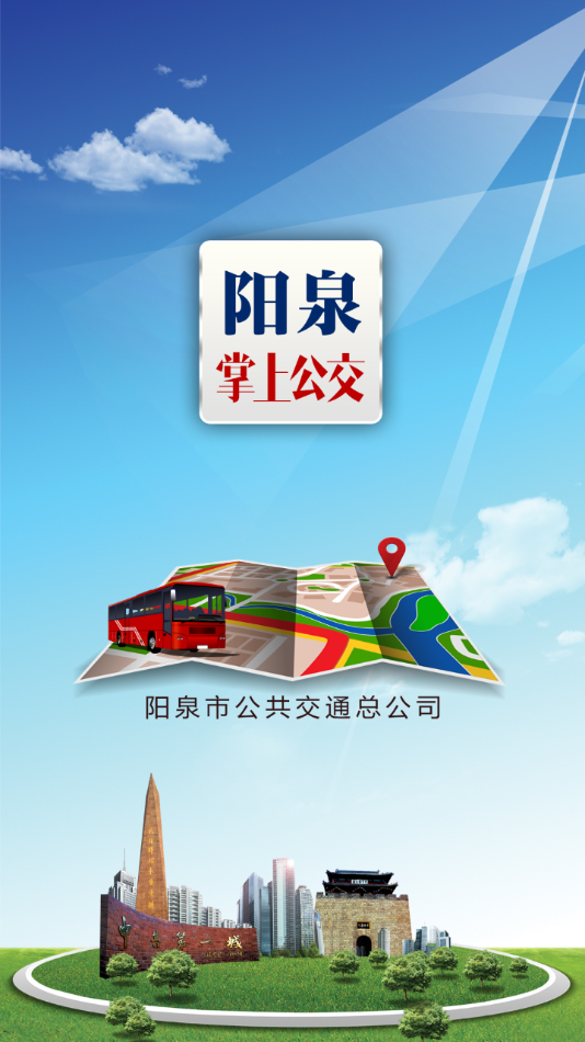 阳泉公交通app下载