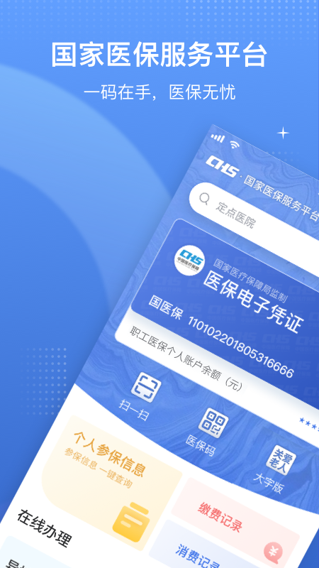 国家医保服务平台app官方版下载安装