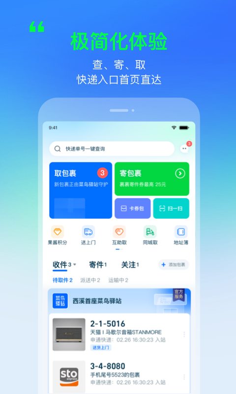 菜鸟app官方下载最新版2022