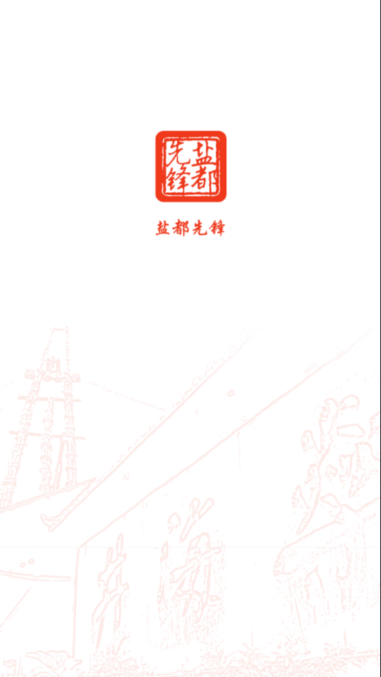 盐都先锋官方app下载