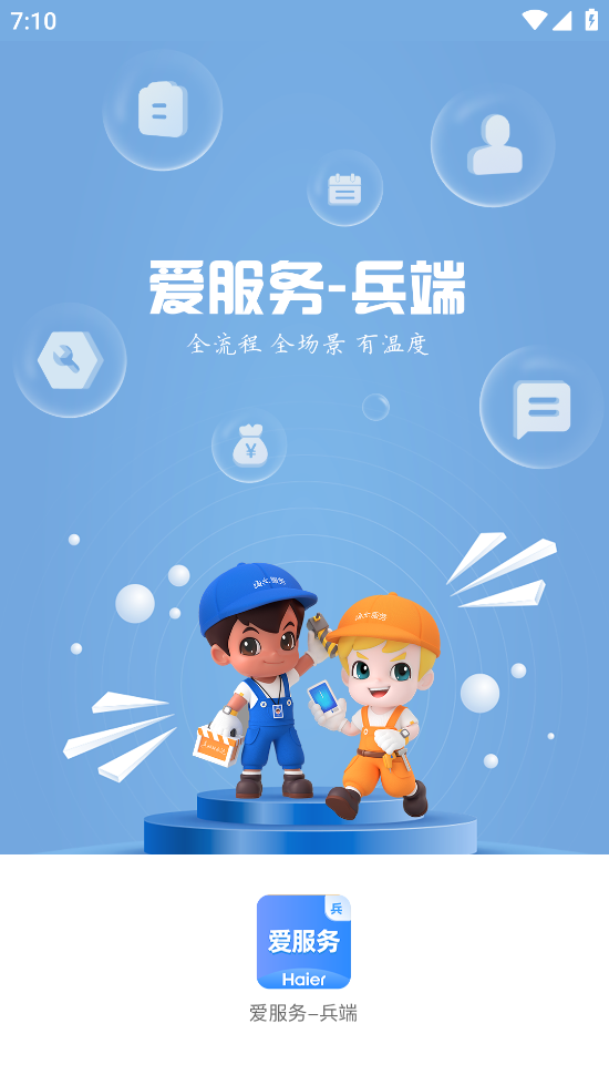 爱服务-兵端app