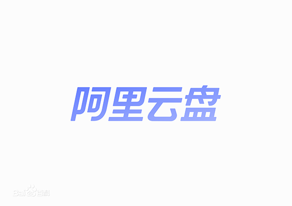 阿里云盘10t永久激活2022 阿里云盘10t永久激活2022