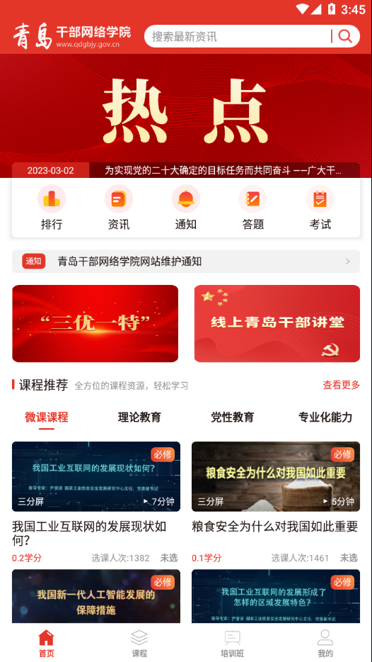 青岛干部网络学院官方最新版本
