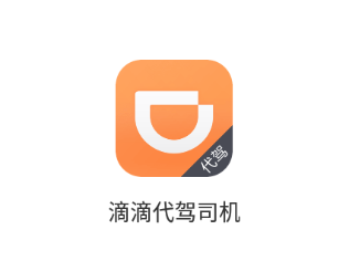 滴滴代驾司机端app下载 滴滴代驾司机端app下载