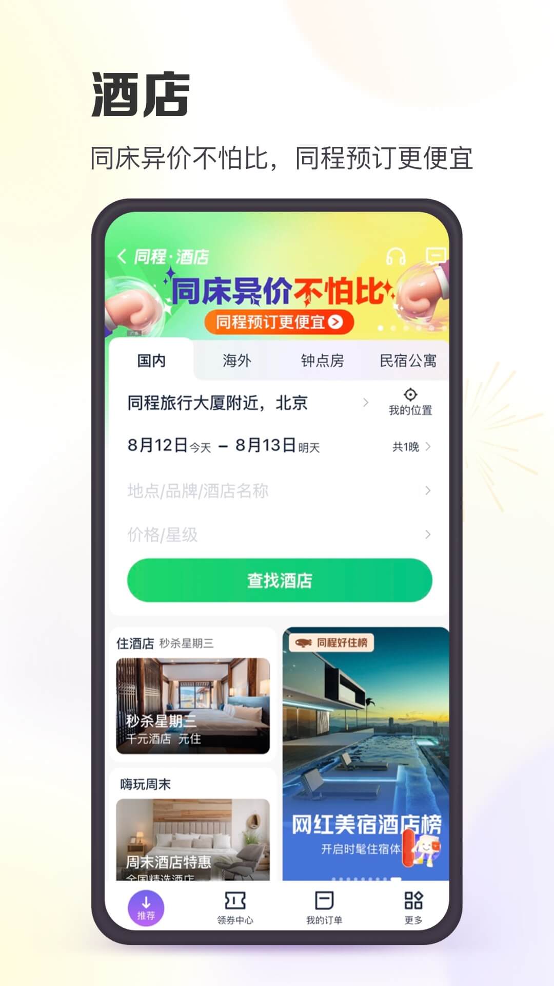 同程旅行app下载安装