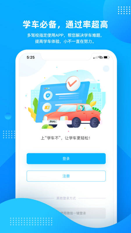 学车不app下载最新版