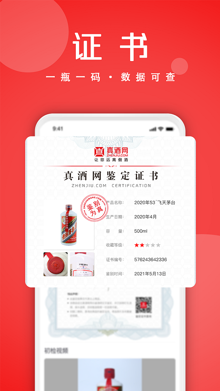 真酒网(茅台鉴定)商场app
