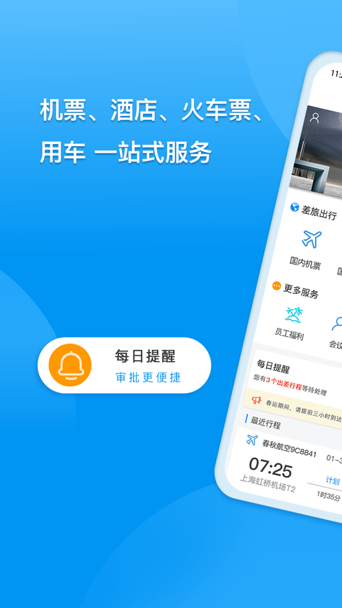同程商旅app下载
