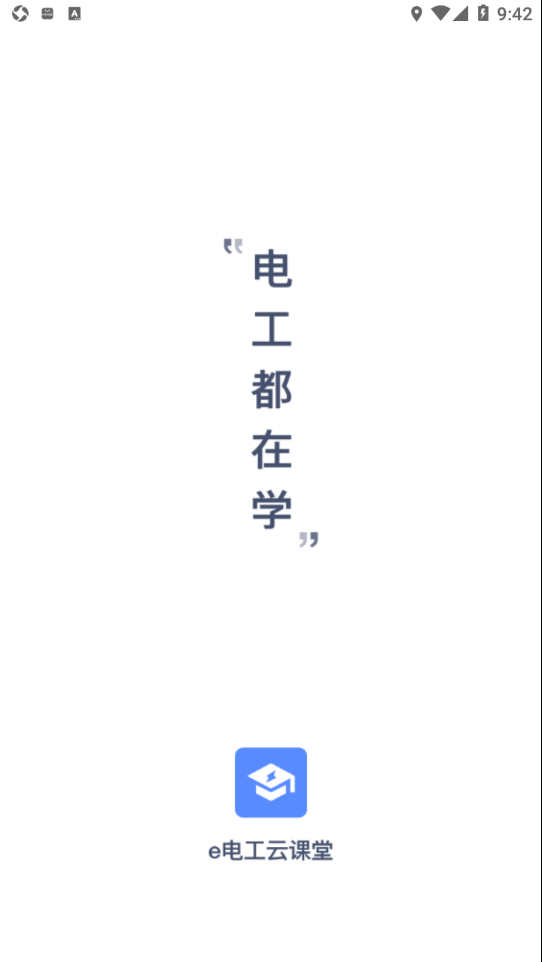 e电工云课堂app