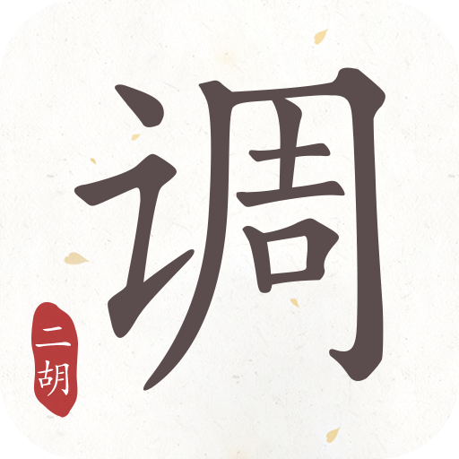 二胡调音器app