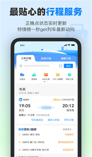 高铁管家官方版