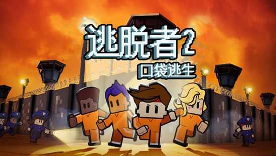 逃脱者2无需付费版全地图(The Escapists 2: Pocket Breakout)
