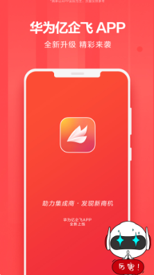 华为亿企飞app 华为亿企飞app