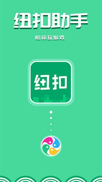 纽扣助手app官方版