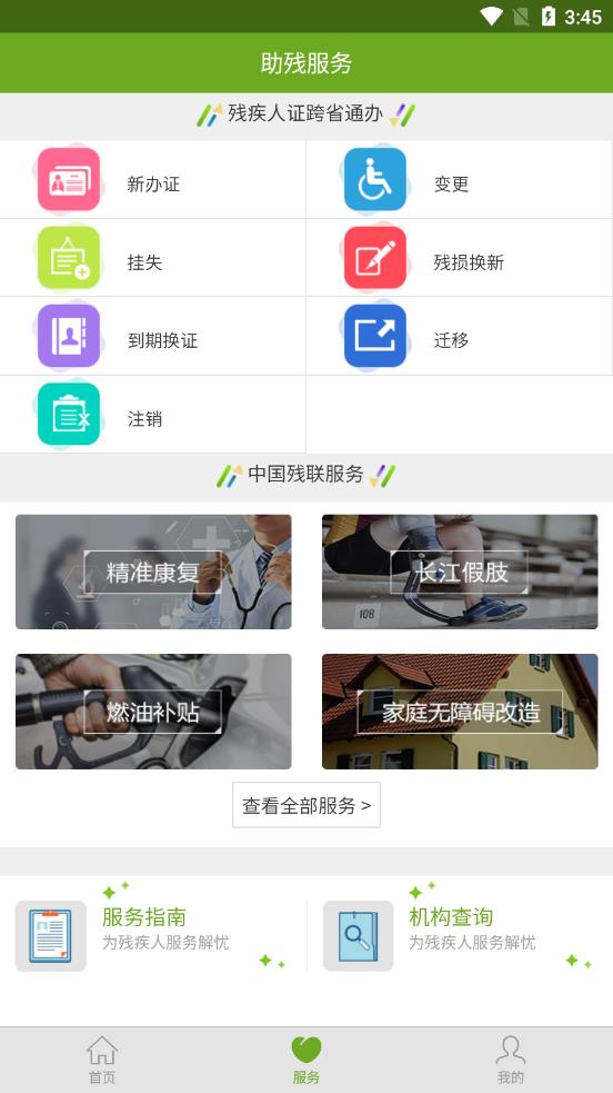 残疾人服务app