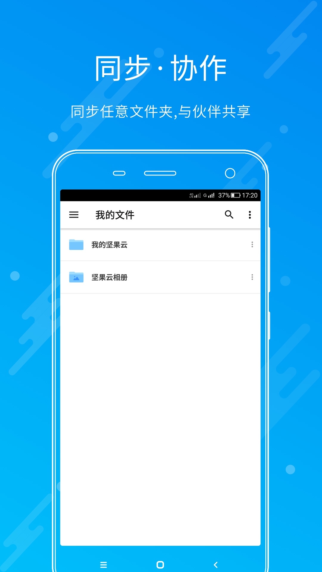 坚果云app官网版