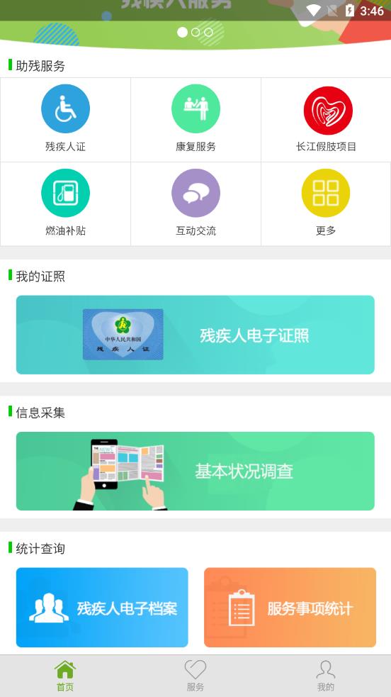 残疾人服务app