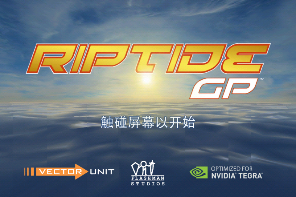 激流快艇1下载安装手机版(Riptide GP)