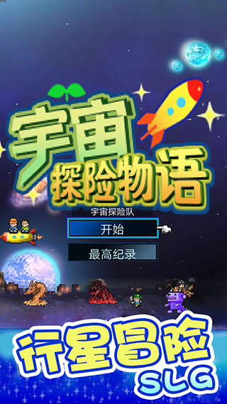 宇宙探险物语下载安装