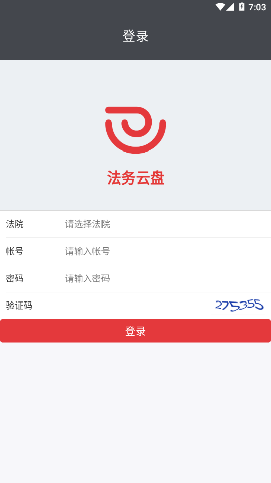 法务云盘手机客户端