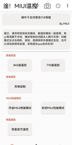 淦！MIUI温控app