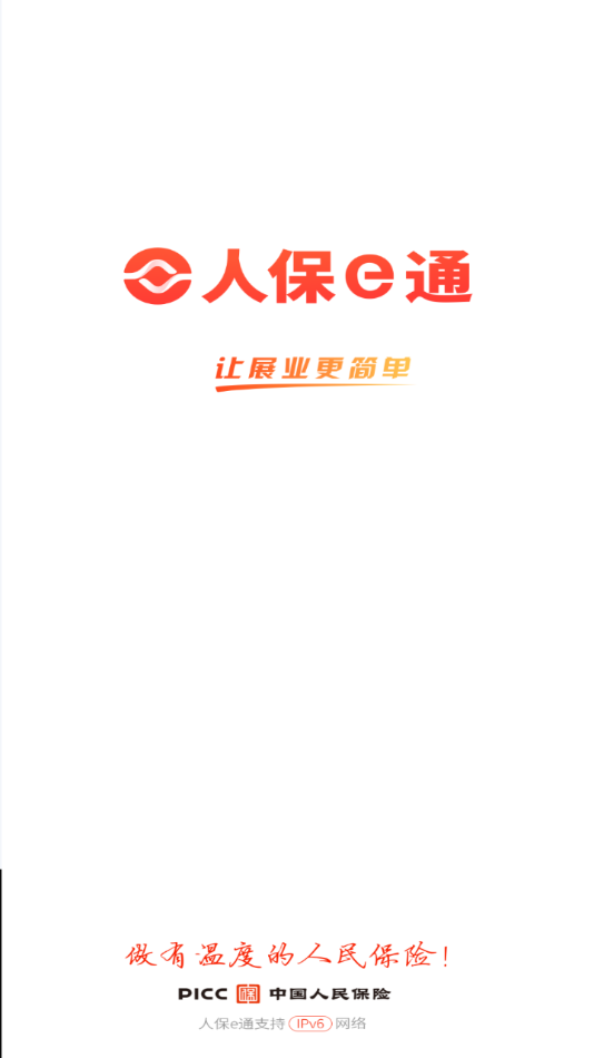 人保e通app下载最新版本