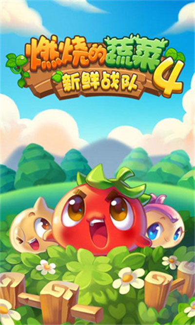 燃烧的蔬菜4官方正版 燃烧的蔬菜4官方正版